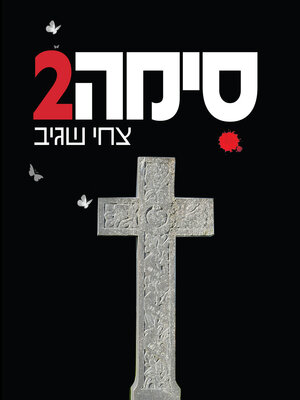 cover image of סימה